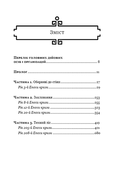 Пам'ять про минуле Землі. Темний ліс. Книга 2 (9786177561087) - изображение 10