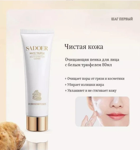Подарочный набор уходовой косметики для лица Sadoer White Truffle