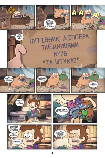Таємниці Гравіті Фолз Disney. Міні-епізоди. Комікси (9786170958624) - Фото 4 Таємниці Гравіті Фолз Disney. Міні-епізоди. Комікси (9786170958624) - изображение 4