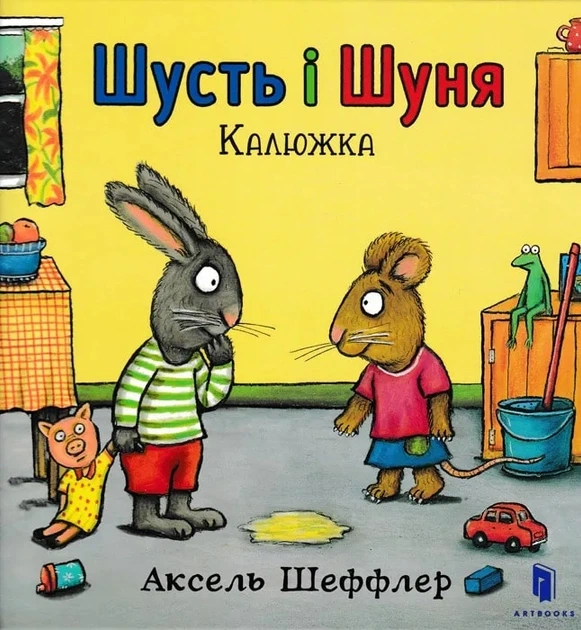 Шусть і Шуня. Калюжа - Шеффлер Аксель (9786177395743) - Фото 1 Шусть і Шуня. Калюжа - Шеффлер Аксель (9786177395743) - зображення 1