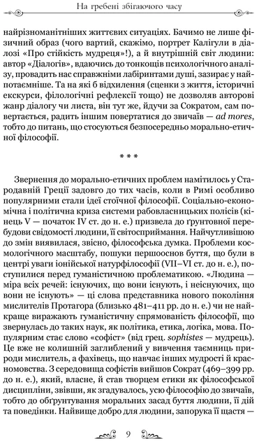 Про стійкість мудреця - Сенека Луцій (9786176297512) - Фото 3 Про стійкість мудреця - Сенека Луцій (9786176297512) - зображення 3