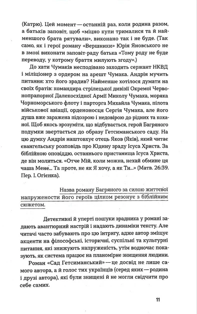 Сад Гетсиманський. Неканонічний канон - Багряний Іван (9786177960958) - изображение 7