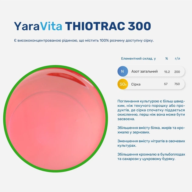 Добриво YaraVita THIOTRAC 300 Яра Віта Тіотрак 300 10 л - изображение 2