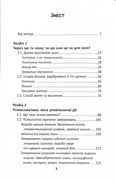 Ваша дитина часто хворіє? Про психологічне розв'язання фізичних проблем - Царенко Наталія (9789664298190) - изображение 2