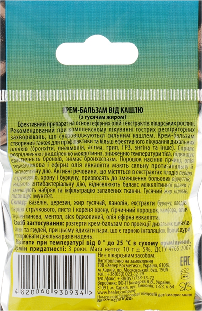 Крем-бальзам від кашлю з гусячим жиром - Healer Cosmetics 10g (726170-34884) - изображение 2