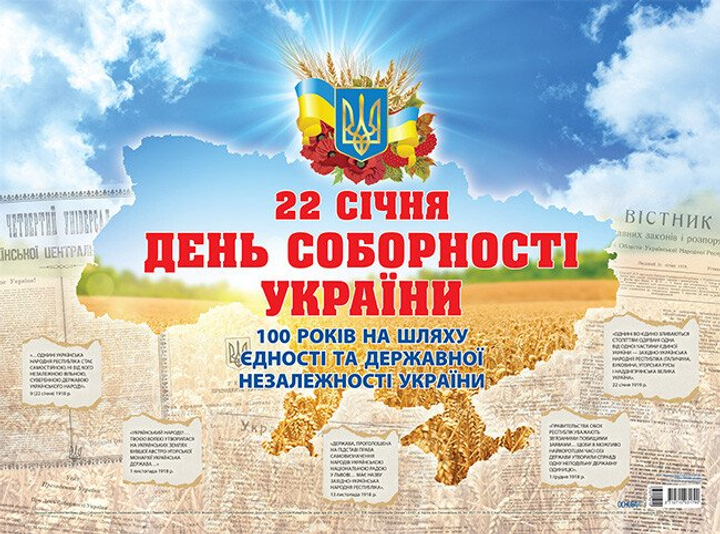 22.01 – День Соборности Украины