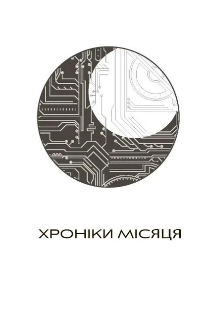 Хроніки Місяця. Сіндер - Марісса Маєр, Твердый, 352стр, READBERRY - Фото 2 Хроніки Місяця. Сіндер - Марісса Маєр, Твердый, 352стр, READBERRY - изображение 2