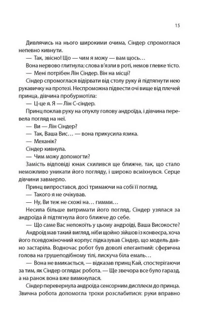 Хроніки Місяця. Сіндер - Марісса Маєр, Твердый, 352стр, READBERRY - Фото 5 Хроніки Місяця. Сіндер - Марісса Маєр, Твердый, 352стр, READBERRY - изображение 5