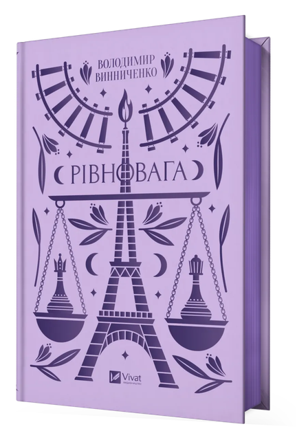 Книга Рівновага - Володимир Винниченко (9786171701113) - изображение 2
