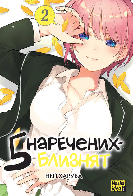 Книга П'ять наречених близнят. Том 2 - Негі Харуба (9786178109868) - Фото 1 Книга П'ять наречених близнят. Том 2 - Негі Харуба (9786178109868) - изображение 1