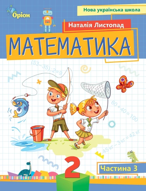 Математика 2 клас. Посібник. Частина 3. Листопад Н. - Фото 1 Математика 2 клас. Посібник. Частина 3. Листопад Н. - зображення 1