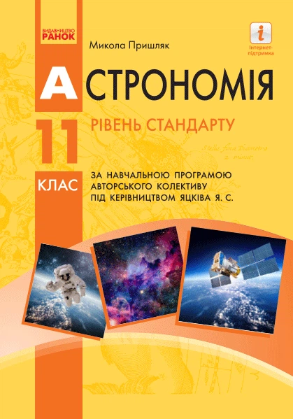Астрономія (рівень стандарту, за навчальною програмою авторського колективу під керівництвом Яцківа Я. С.). Підручник для 11 класу ЗЗСО (9786170952387) - Фото 1 Астрономія (рівень стандарту, за навчальною програмою авторського колективу під керівництвом Яцківа Я. С.). Підручник для 11 класу ЗЗСО (9786170952387) - изображение 1