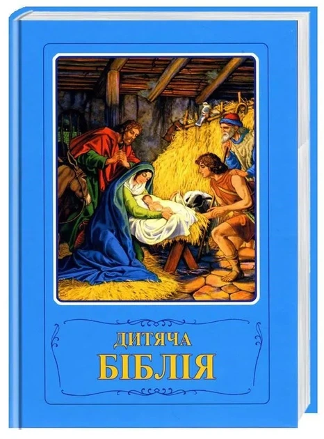 Дитяча Біблія. Біблійні оповідання в малюнках - 978-966-412-058-3 - Фото 1 Дитяча Біблія. Біблійні оповідання в малюнках - 978-966-412-058-3 - зображення 1
