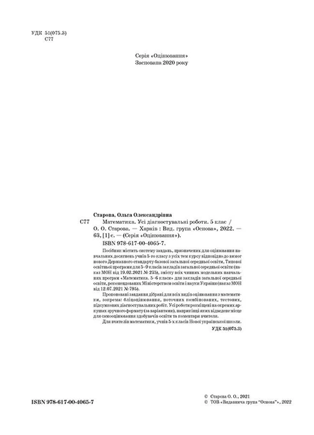 НУШ Математика. Усі діагностувальні роботи. 5 клас (9786170040657) - изображение 4