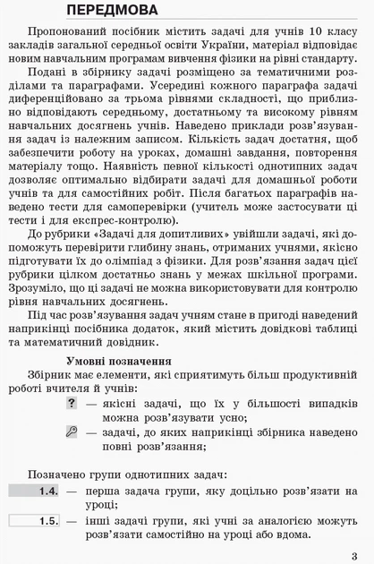 Фізика. 10 клас. Рівень стандарту. Профільний рівень. Збірник задач (9786170948212) - Фото 2 Фізика. 10 клас. Рівень стандарту. Профільний рівень. Збірник задач (9786170948212) - изображение 2