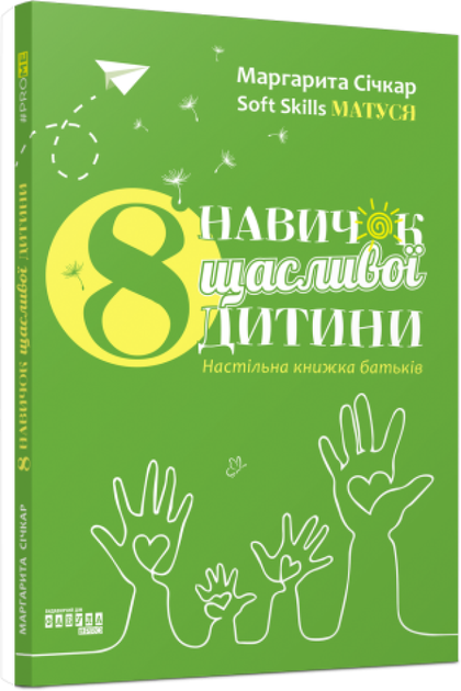 8 навичок щасливої дитини. Настільна книжка батьків/Січкар Маргарита/9786175221341 - Фото 1 8 навичок щасливої дитини. Настільна книжка батьків/Січкар Маргарита/9786175221341 - зображення 1