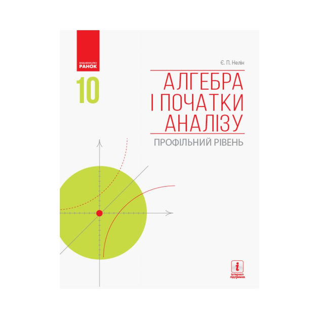 Книга АЛГЕБРА И НАЧАЛА АНАЛИЗА 10 кл. Учебник. Профильный уровень ...