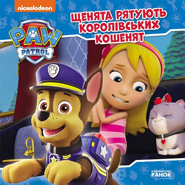 Щенята рятують королівських кошенят. Щенячий Патруль. (9786177846405 ...