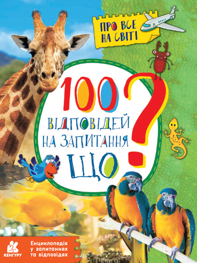 100 відповідей на запитання ЩО? Про все на світі (9786170937957) - Фото 1 100 відповідей на запитання ЩО? Про все на світі (9786170937957) - изображение 1