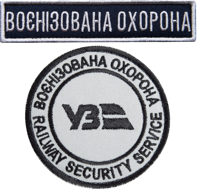 Набір шевронів 2 шт на липучці IDEIA Укрзалізниця Воєнізована охорона 7 см + 2.5х11 см (2200004316420) - зображення 1