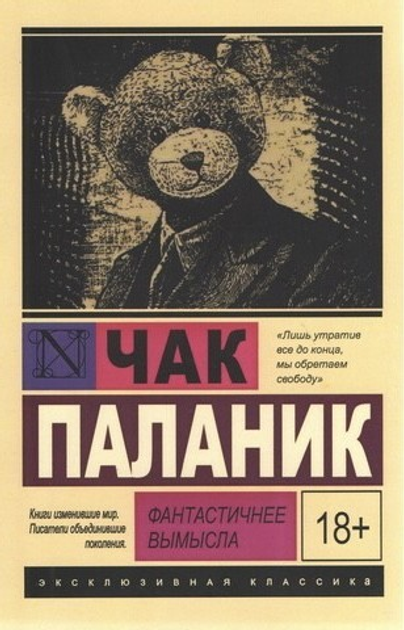 Книга Фантастичнее вымысла - Чак Паланик ЭК от продавца: Книгожуй ...