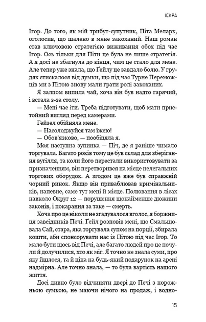 Голодні ігри. Книга 2: Полум'я займається - изображение 11