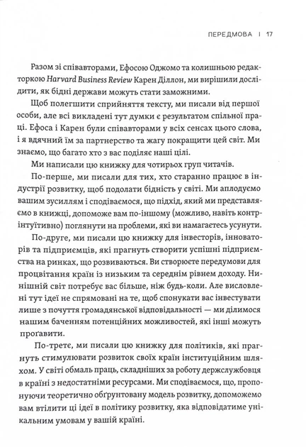 Парадокс процвітання. Як інновації можуть вивести нації з бідності - изображение 14