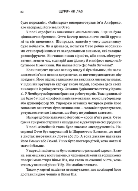 Щурячий лаз. Кохання, брехня та справедливість на шляху втечі нацистського злочинця (9789664481479) - Фото 10 Щурячий лаз. Кохання, брехня та справедливість на шляху втечі нацистського злочинця (9789664481479) - изображение 10