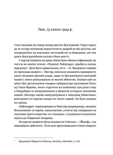 Щурячий лаз. Кохання, брехня та справедливість на шляху втечі нацистського злочинця (9789664481479) - Фото 11 Щурячий лаз. Кохання, брехня та справедливість на шляху втечі нацистського злочинця (9789664481479) - изображение 11