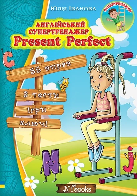 Английский супертренажер. Present Perfect (на УКР-англ языке) - Английская грамматика начального уровня Упражнения с ответами - Фото 1 Английский супертренажер. Present Perfect (на УКР-англ языке) - Английская грамматика начального уровня Упражнения с ответами - изображение 1