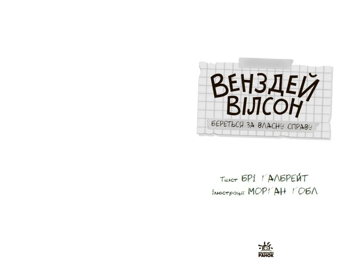 Венздей Вілсон береться за власну справу. Книга 1 (9786170985842) - зображення 7