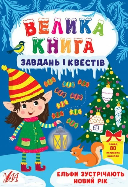Велика книга завдань і квестів. Ельфи зустрічають Новий рік (9786175440711) - Фото 1 Велика книга завдань і квестів. Ельфи зустрічають Новий рік (9786175440711) - изображение 1