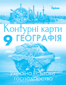 Географія. 9клас. Контурні карти. Україна і світове господарство (9786177485987) - Фото 1 Географія. 9клас. Контурні карти. Україна і світове господарство (9786177485987) - изображение 1