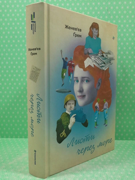 Листи через море Женев’єв Ґрем Книголав - изображение 2