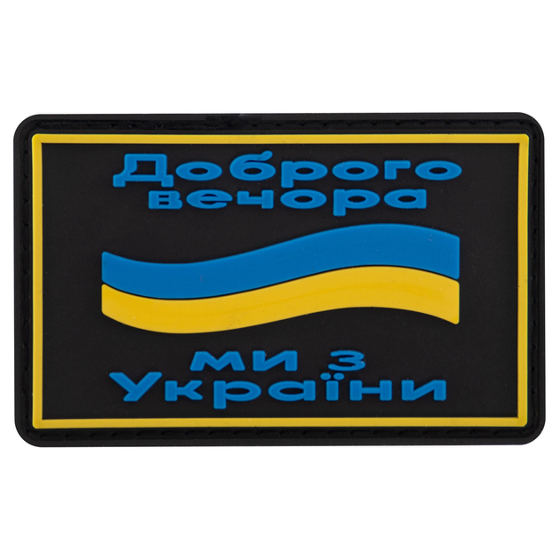 Шеврон патч на липучці "Доброго вечора"чорний-жовтий-блакитний TY-9917 - зображення 1