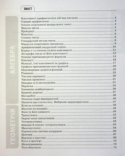 Довідник учня. Математика. Усі означення і формули. 5-11 класи - ОСНОВА ДУЧ001 (121809) - Фото 2 Довідник учня. Математика. Усі означення і формули. 5-11 класи - ОСНОВА ДУЧ001 (121809) - изображение 2