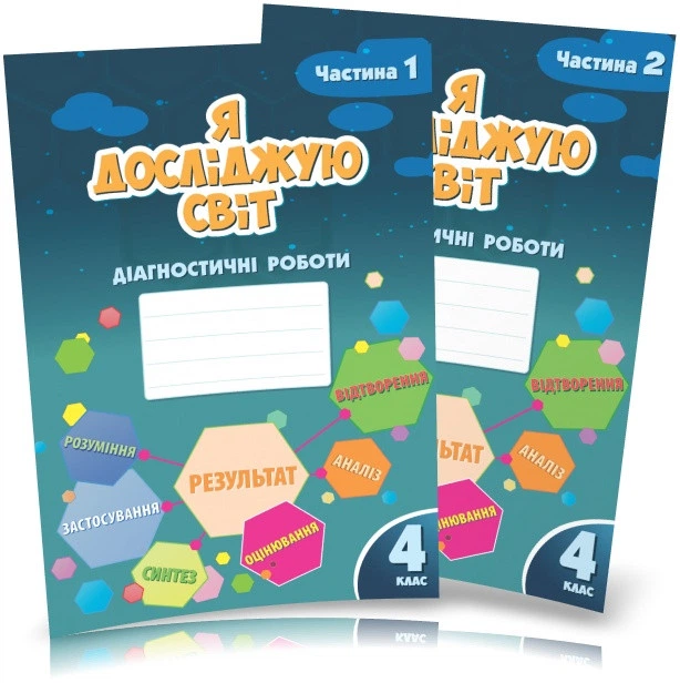4 клас (НУШ). Я досліджую світ. Діагностичні роботи, Комплект: частина 1 і 2 (Воронцова Тетяна), Алатон - Фото 1 4 клас (НУШ). Я досліджую світ. Діагностичні роботи, Комплект: частина 1 і 2 (Воронцова Тетяна), Алатон - изображение 1