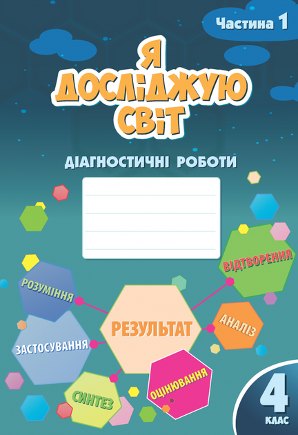 4 клас (НУШ). Я досліджую світ. Діагностичні роботи, Комплект: частина 1 і 2 (Воронцова Тетяна), Алатон - Фото 2 4 клас (НУШ). Я досліджую світ. Діагностичні роботи, Комплект: частина 1 і 2 (Воронцова Тетяна), Алатон - изображение 2