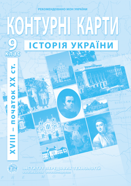 9 клас. Атлас і контурна карта. Історія України (XVII~XX), ІПТ - изображение 3