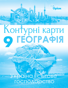 9 клас. Атлас + контурні карти. Географія. Україна та світове господарство. (Савчук І.Г.), Оріон - Фото 3 9 клас. Атлас + контурні карти. Географія. Україна та світове господарство. (Савчук І.Г.), Оріон - изображение 3