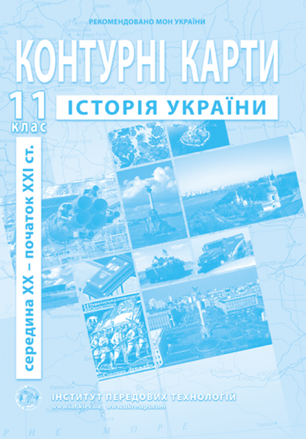 11 клас. Атлас і контурна карта. Історія України (XX~XXI cт) , ІПТ - изображение 3