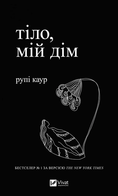 Книга Тіло, мій дім. Автор - Рупі Каур (9789669829047) - Фото 1 Книга Тіло, мій дім. Автор - Рупі Каур (9789669829047) - зображення 1