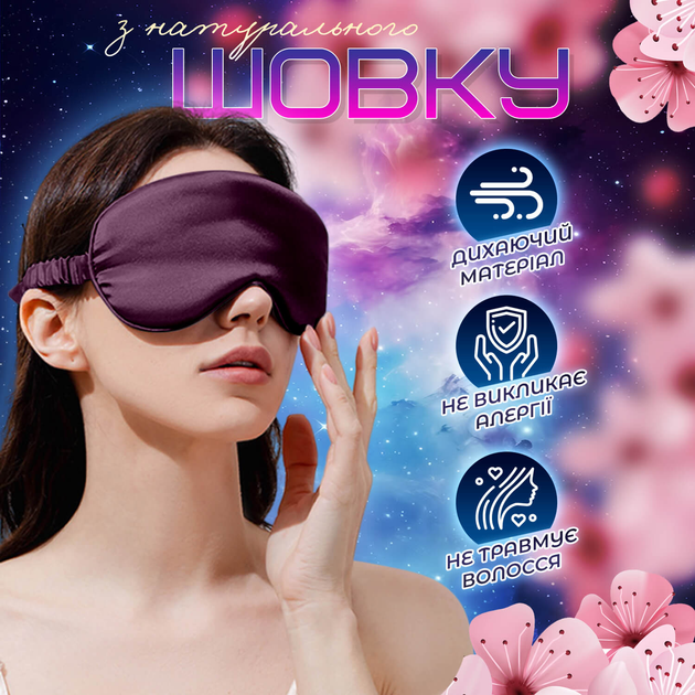 Двухсторонняя маска для сна из дышащего шелка, фиолетовая TM Novynka ...
