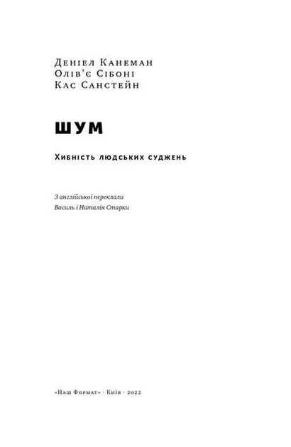 Шум. Хибність людських суджень - изображение 4