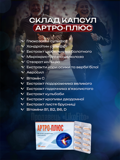 Натуральные капсулы для суставов FitoSana Артро-плюс №30 - Фото 4 Натуральные капсулы для суставов FitoSana Артро-плюс №30 - изображение 4