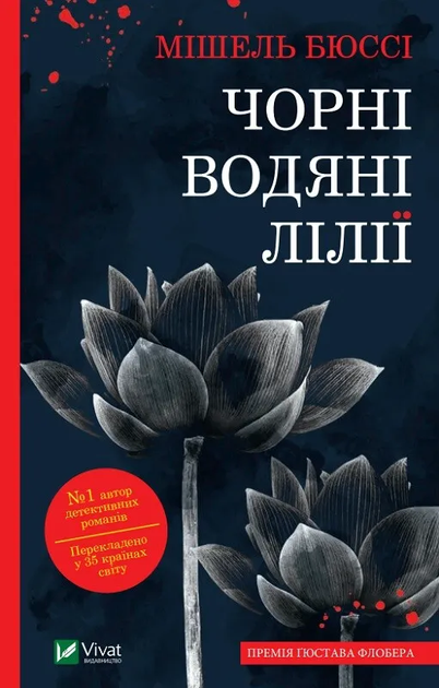 Книга Чорні водяні лілії. Автор - Мішель Бюссі (9786171702844) - Фото 1 Книга Чорні водяні лілії. Автор - Мішель Бюссі (9786171702844) - изображение 1