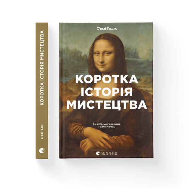 Книга Коротка історія мистецтва Автор - Сьюзі Годж Видавництво Старого Лева 9789666799619 - Фото 1 Книга Коротка історія мистецтва Автор - Сьюзі Годж Видавництво Старого Лева 9789666799619 - изображение 1