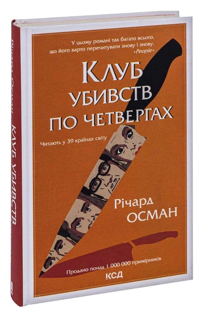 Клуб убивств по четвергах. Осман Р. - КСД - (118023) - зображення 3