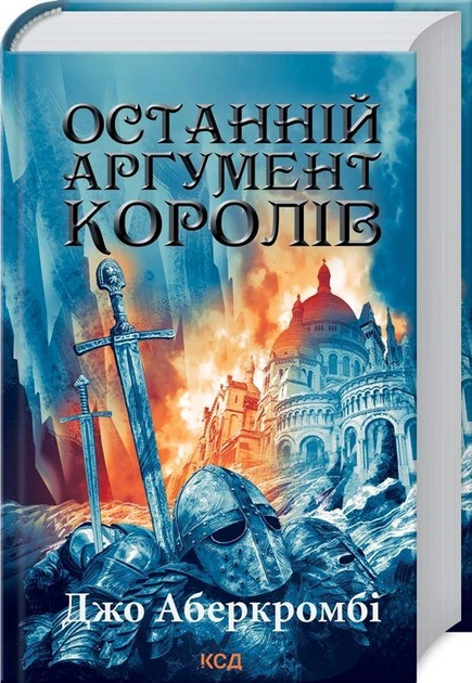 Останній аргумент королів. Книга 3. Аберкромбі Дж. - КСД - (118149) - Фото 2 Останній аргумент королів. Книга 3. Аберкромбі Дж. - КСД - (118149) - изображение 2