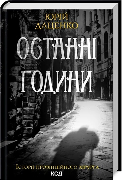 Останні години - Даценко Ю. - КСД - (120858) - Фото 2 Останні години - Даценко Ю. - КСД - (120858) - изображение 2